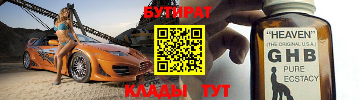 БУТИРАТ Butirat Ейск