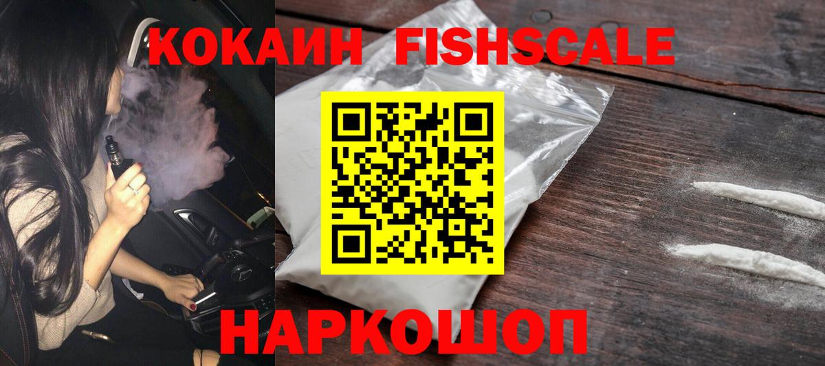 Кокаин FishScale  Вход с VPN  Ейск 