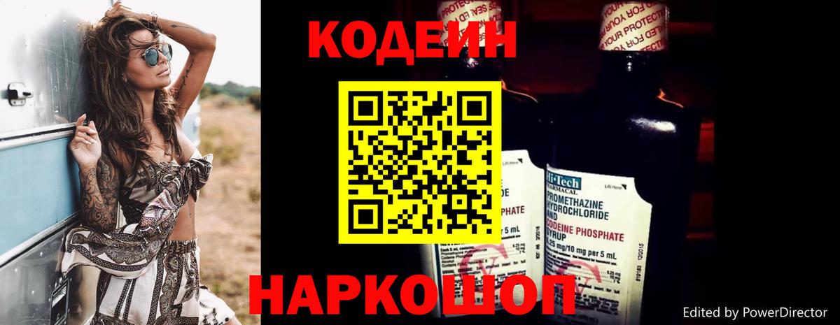 Codein Purple Drank  Вход с VPN  Кодеиновый сироп Lean Purple Drank  Ейск 